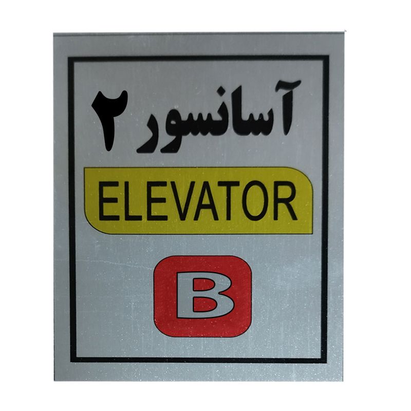 تابلو راهنما آرمان لیفت طرح آسانسور شماره 2 مدل elavator b